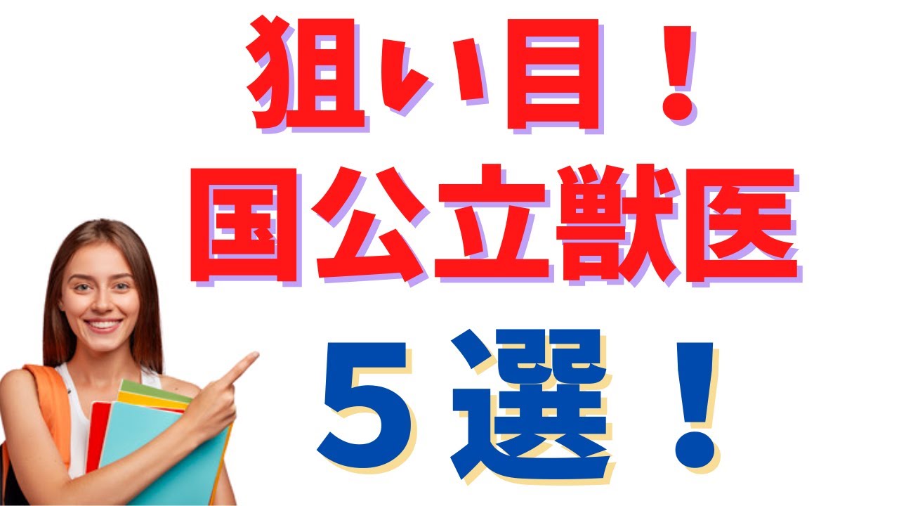 合格しやすい国公立の獣医学部５選！見極めのポイントも徹底解説！！