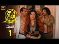 الحلقة 1 مسلسل ريح المدام بطولة احمد فهمي و اكرم حسني و مي عمر