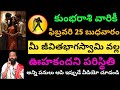 25 February కుంభరాశి వారికి జీవిత భాగస్వామి వల్ల ఊహకందని పరిస్థితి ఏర్పడుతుంది //Kumba Rashiphalalu