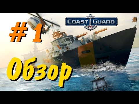 Coast Guard - обзор и прохождение # 1