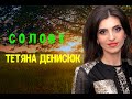 Тетяна Денисюк | Солов'ї