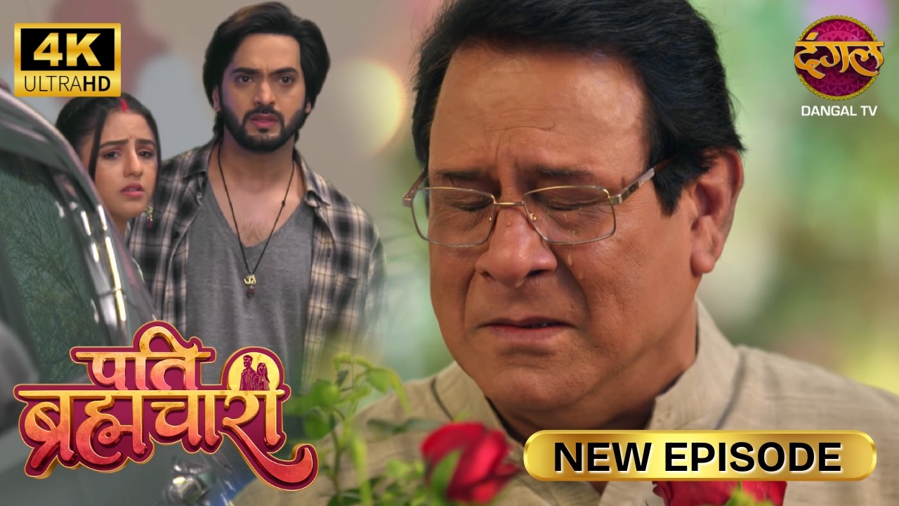 आज मैं अपने ही सूरज पर ग्रहण बन गया | Pati Brahmachari | New Episode | Ultra 4K | Full Episode