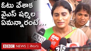 YS Sharmila: తన ఓటు హక్కు వినియోగించుకున్న తర్వాత వైఎస్ షర్మిల ఏమన్నారంటే...  | BBC Telugu