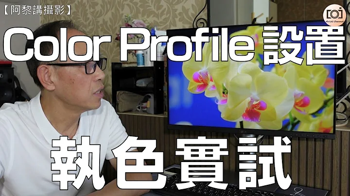 【阿黎讲摄影】设置 "Color Profile 颜色配置文件" 是否真的重要？阿黎同你执色实试 ｜How to set Color Profile and Color Tuning Tutorial - 天天要闻