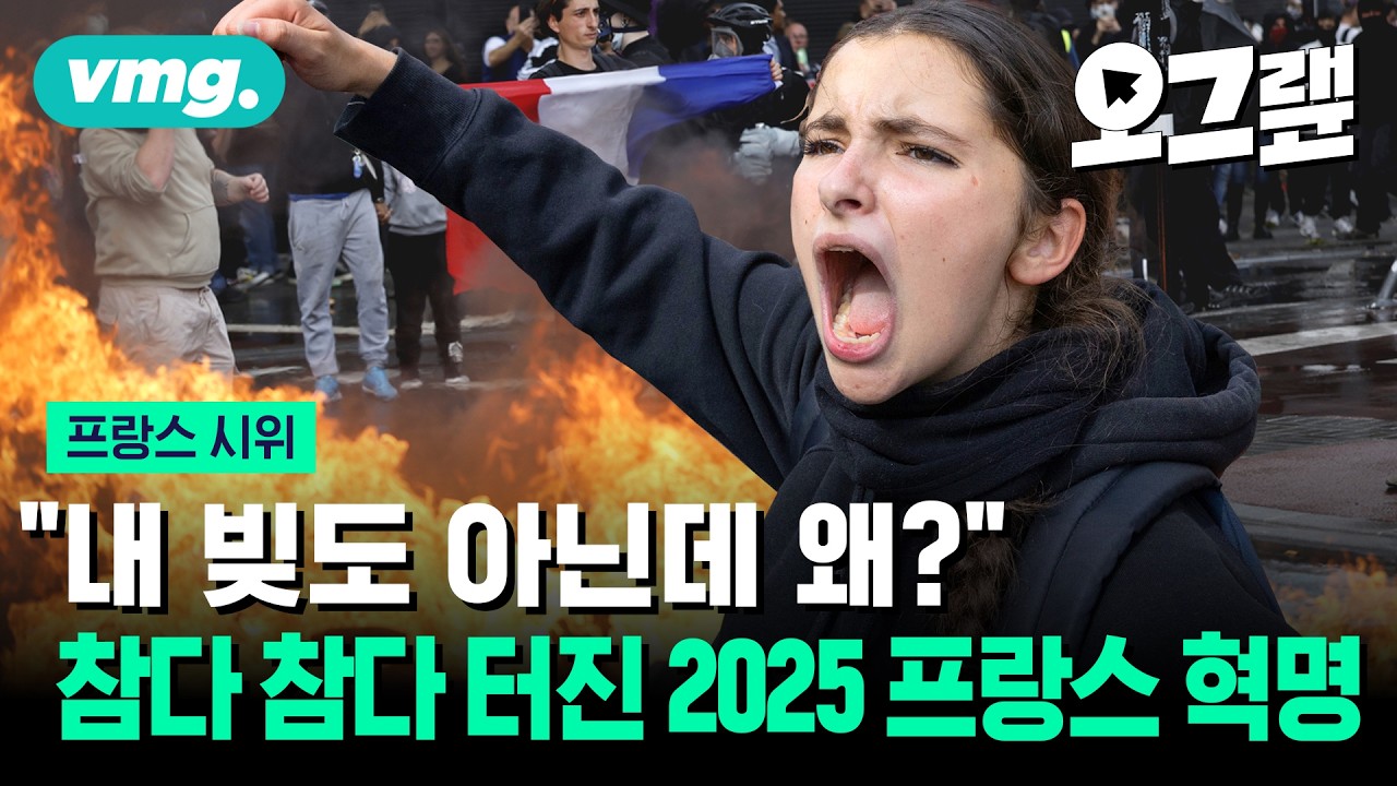 프랑스 2차 총파업으로 에펠탑도 폐쇄... 프랑스 판 '국가 부도의 날' 올까? / 오그랲 / 비디오머그
