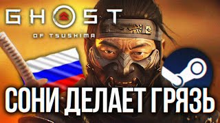 Sony Закапывает Себя И Призрак Цусимы 🅥 Как Купить Ghost Of Tsushima На Пк В Steam Рф Гайд