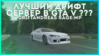 ОБЗОР НА ЛУЧШИЙ ДРИФТ СЕРВЕР В GTA V ?????? // DriftAndreas RAGE:MP | GTA V