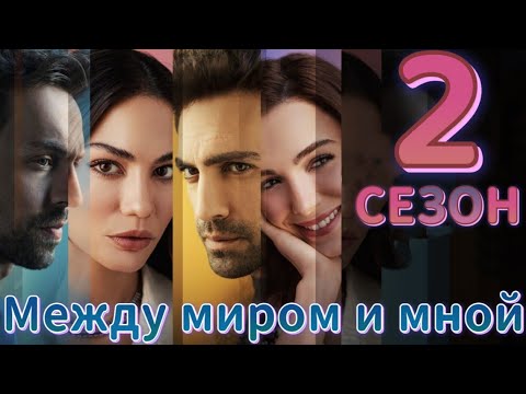 Между миром и мной 2 сезон на русском языке с Демет Оздемир.Информация о сериале