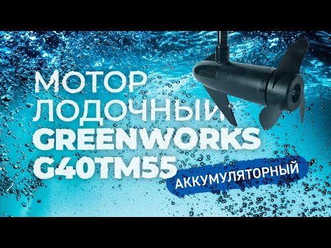 Лодочный мотор для рыбака. G-MAX 40V GREENWORKS G40TM55