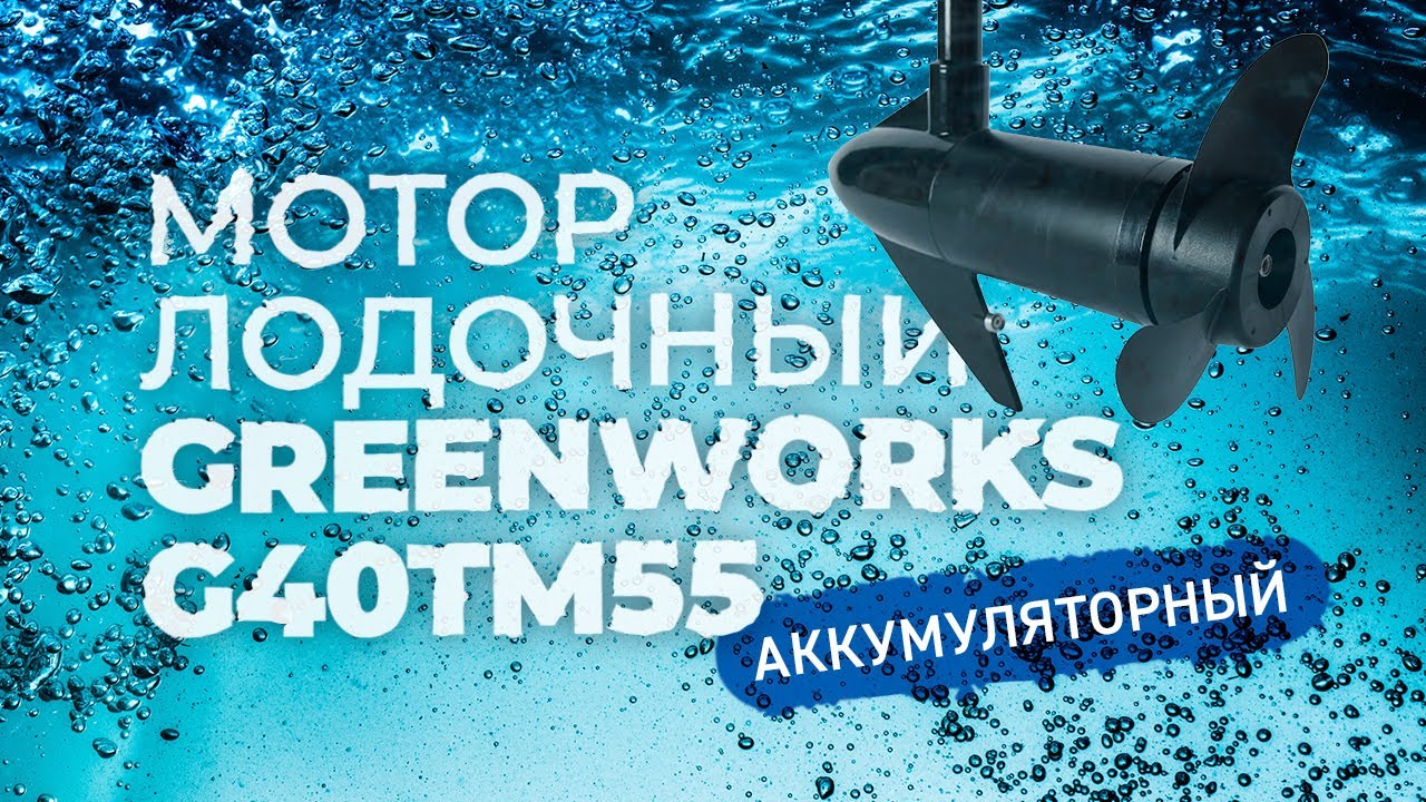 Лодочный мотор greenworks g40tm55