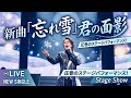 🎤🌸 氷川きよし 新曲 🌸🎤💔❄️『忘れ雪、君の面影』❄️💔── 氷川きよしが魂を込めて歌い上げる、涙が止まらない究極の愛の演歌。🎙️✨切ない歌声が心の奥深くまで響き、日本中が涙した感動の一🇯🇵💖🌨️
