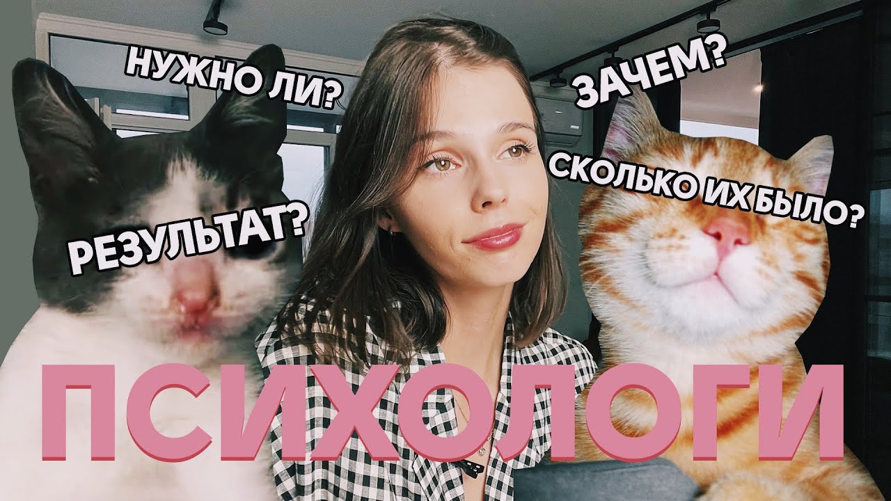 ПСИХОЛОГИ. МОЙ ОПЫТ