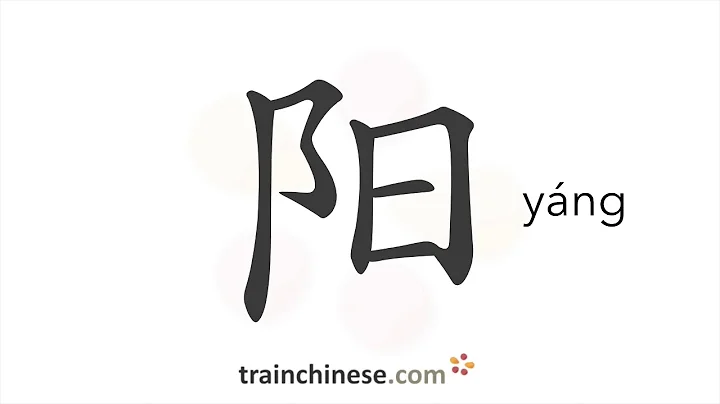 How to write 阳 (yáng) – sun – stroke order, radical, examples and spoken audio