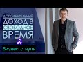 Дополнительный доход в свободное время. Готовый бизнес проект с нуля!