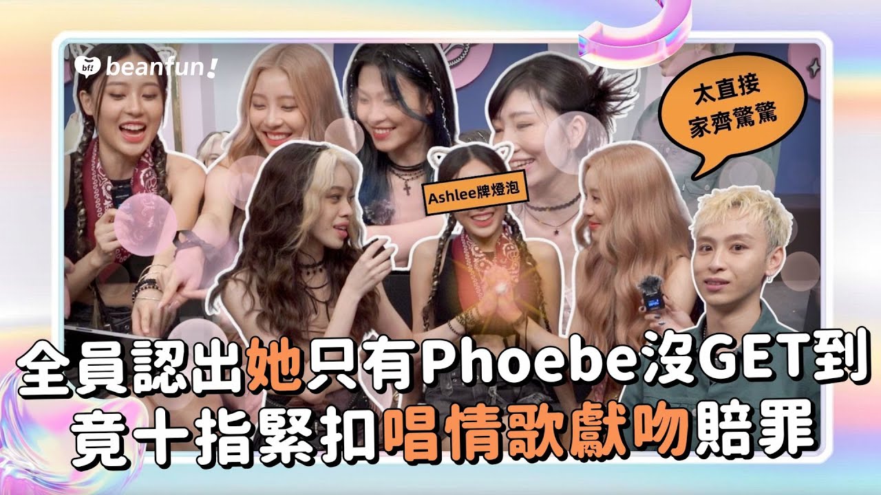 【獨家花絮】閨蜜大考驗！全員認出Cherry只有Phoebe沒GET到？竟十指緊扣唱情歌獻吻賠罪！｜日光之橙 SUNNY PARFUM｜@hidol_tw