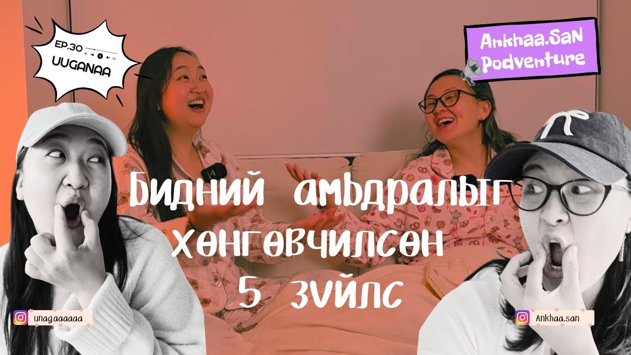 Ууганаа төрсөн өдрийн glamping хийв, Анхаа чалленжаа дуусгав| EP30