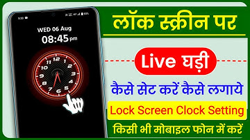 Lock Screen Per Live Ghadi Kaise Set Karen || Phone Ki Lock Screen Per Ghadi Kaise Lagaye