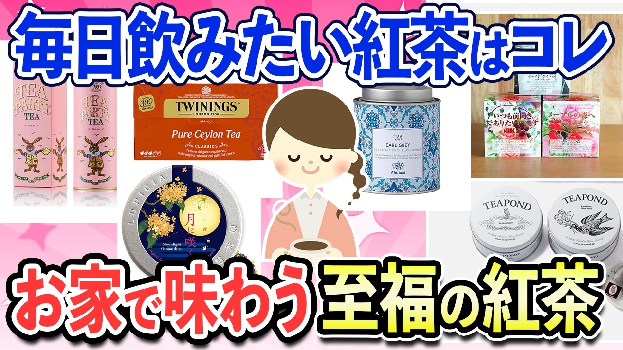 【有益スレ】紅茶を楽しむ大人が選ぶ！お家で味わう香り高い癒しの紅茶特集