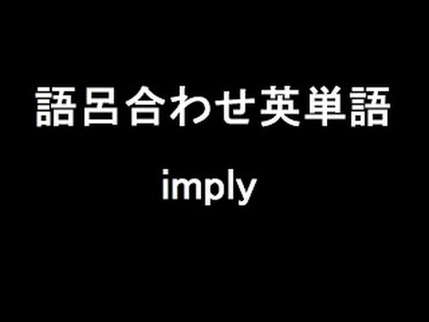 【imply】聞き流して覚える！語呂合わせ高校英単語