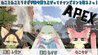 【APEX】うさぎ1羽と猫2匹が自由奔放に戦場を駆け回る配信！