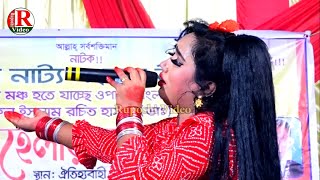 ও দরদী এই ছিলো তোর মনে । নায়িকা মিষ্টি আক্তার । রাহেলার বনবাস