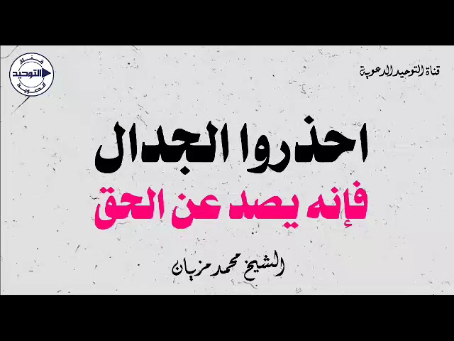 احذروا الجدال فإنه يصد عن الحق | الشيخ محمد مزيان