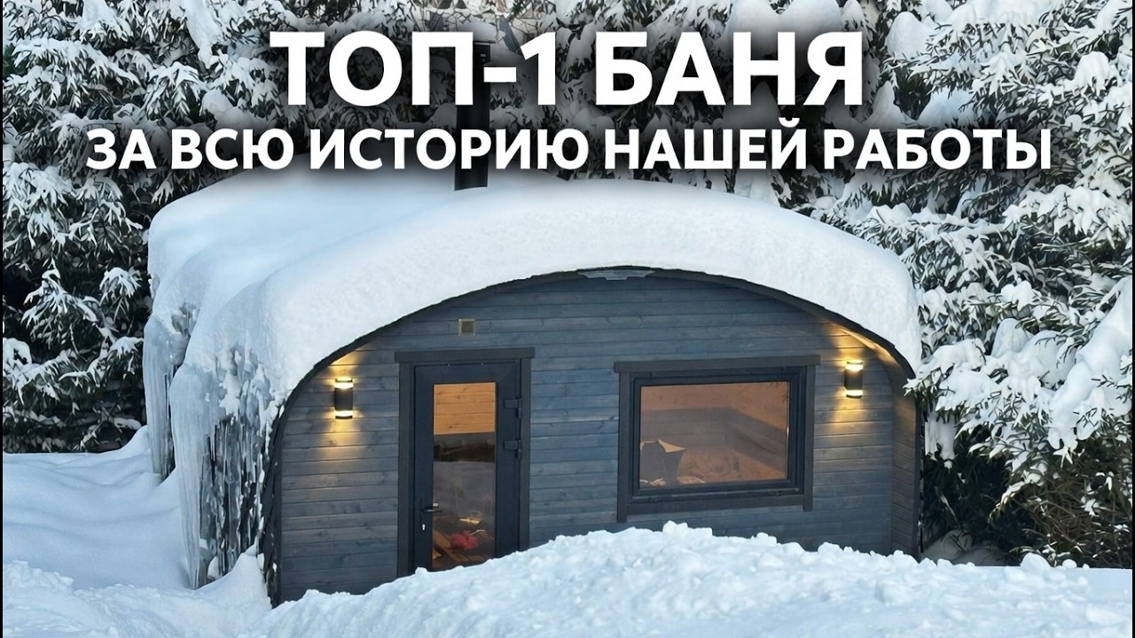 Самая эксклюзивная баня за ВСЮ ИСТОРИЮ нашей работы.