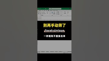 提取不重复名单，国庆节可不想值班😂 Tocol将区域的数据转化成一列，然后用unique提取不重复名单！ #office办公技巧 #创作者中心 #创作灵感 #每天跟我涨知识 #excel函数