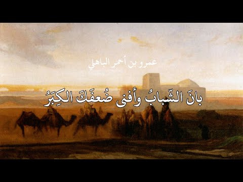 بان الشباب وأفنى ضعفك الكبر ابن أحمر الباهلي