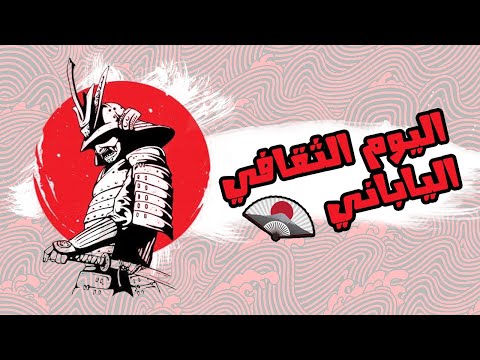 اليوم الثقافي الياباني في كلية الالسن جامعة عين شمس