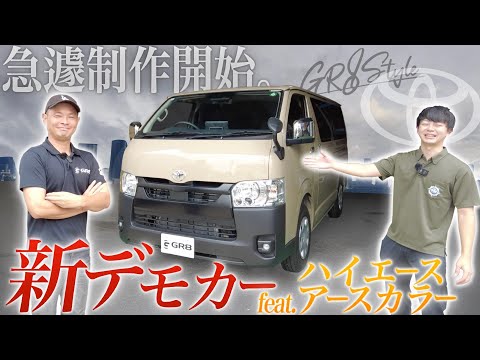 【制作開始】GR8“新”デモカーは『アースカラー』のアゲ系！＜“初心者”でもできる(かもしれない？)カスタムを実践！＞