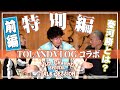 【特別編】 TOLAND VLOGさんが京都まで来てくださいました！！和儀 × TOLAND VLOG 《前編》