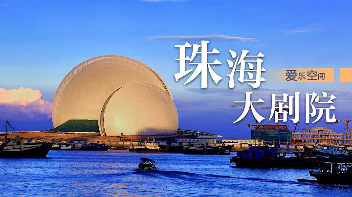 CPO in the Zhuhai Grand Theatre: The Seashell of Sun and Moon,  a New Landmark of Zhuhai City - DayDayNews