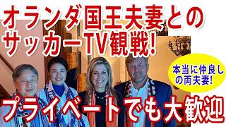 本当にお親しい天皇皇后両陛下とオランダ国王夫妻！