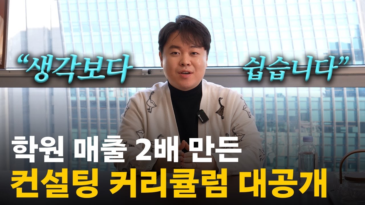 학원 매출 2배 만드는 컨설팅 커리큘럼 전부 공개 │ 강의·마케팅·학생관리까지