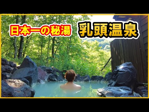 【秋田県　乳頭温泉♨️鶴の湯別館　山の宿】日本一の秘湯で露天風呂と囲炉裏の食事を楽しむ！[Tsuruno-yu, Nyutou Onsen, Hot spring, Japan]