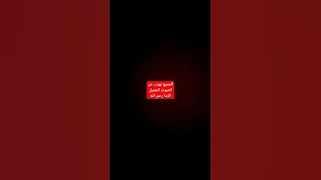 الجميع يهرب من الصوت الجميل الاما رحم الله #القرآن_الكريم #سورة_الفلق #اكسبلور_فولو