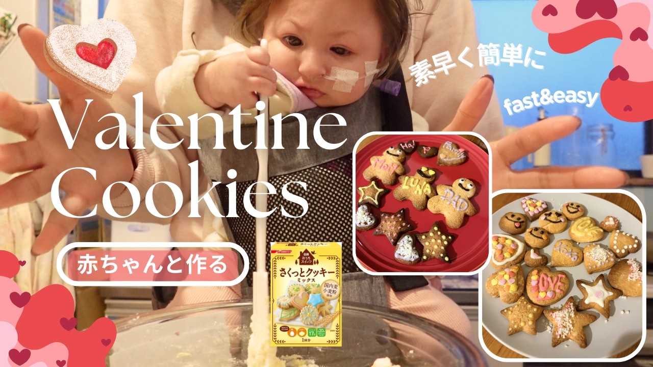 [赤ちゃんとバレンタインクッキー作り] Valentine's week