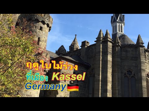วีดีโอ: สถานที่ท่องเที่ยวยอดนิยมในคัสเซิล ประเทศเยอรมนี