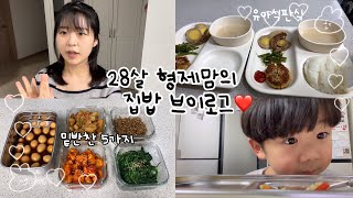 [vlog] 8살 6살 형제맘 집밥 브이로그👩🏻,밑반찬 만들기,돼지갈비찜,장보기,화분🪴