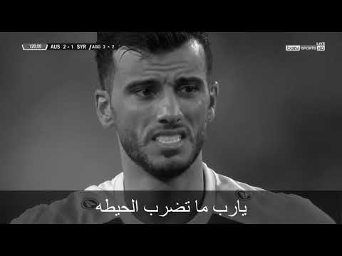 فديو كليب وداعا سوريا  مباراة سوريا و استراليا مقطع حزين