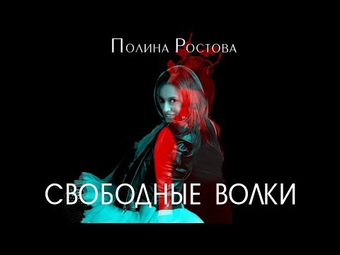 Полина Ростова - Свободные волки (Official Audio)
