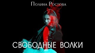 Полина Ростова - Свободные Волки (Official Audio)