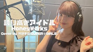 誇り高きアイドル - HoneyWorks Cover by 阿部夢梨 (SUPER☆GiRLS)【歌ってみた】