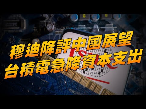 穆迪降評中國展望 台積電急降資本支出 20231205《楊世光在金錢爆》第3238集