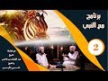 برنامج مع النبي الشيخ علي باقيس والشيخ عبد اللطيف بن هاجس الحلقة 02 
