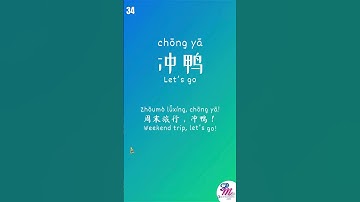 Learn Chinese Buzz Words – Day 34: 冲鸭