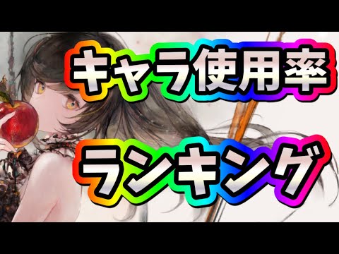 メメントモリ　実況　「キャラ使用率ランキングを調査してきました！」