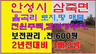 2239.안성시 토지 땅 투자 매물 전원주택 캠핑장 농막놓을곳 보전관리 600평 평당65만원. 돈이되는토지를사라  작가이일구.