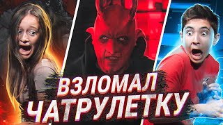 ПРАНК | ГОЛОС ДЕМОНА | ВЗЛОМ СИСТЕМЫ ЧАТРУЛЕТКИ | ЧАСТЬ 5